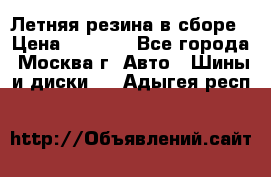 Летняя резина в сборе › Цена ­ 6 500 - Все города, Москва г. Авто » Шины и диски   . Адыгея респ.